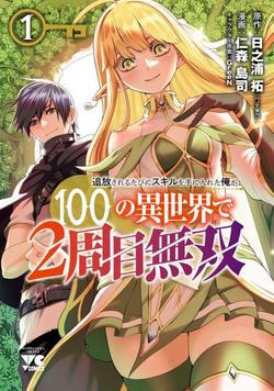 tsuihousareru-tabi-ni-skill-wo-te-ni-ireta-ore-ga-100-no-isekai-de-2-shuume-musou-thumb