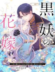 kokuyou no hanayome thumb