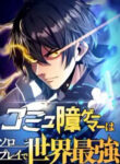komyu sawa gamer wa solo play de sekai saikyou thumb