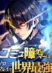 komyu sawa gamer wa solo play de sekai saikyou thumb